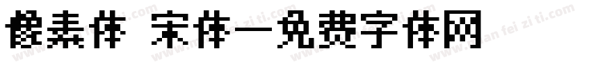 像素体 宋体字体转换